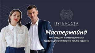 Мастермайнд "Продажи и продающие связки" | Центр притяжения предпринимателей "Путь Роста" 