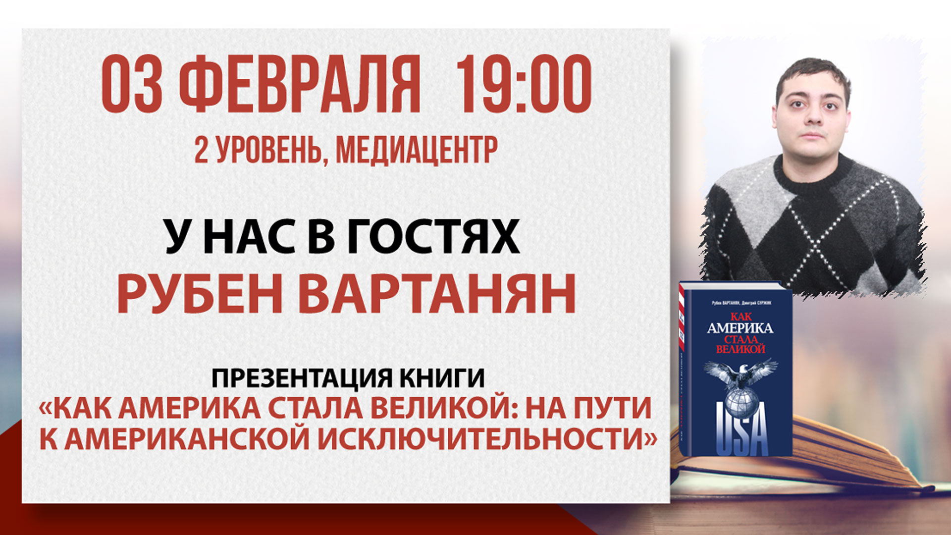 Презентация книги «Как Америка стала великой: На пути к американской исключительности»