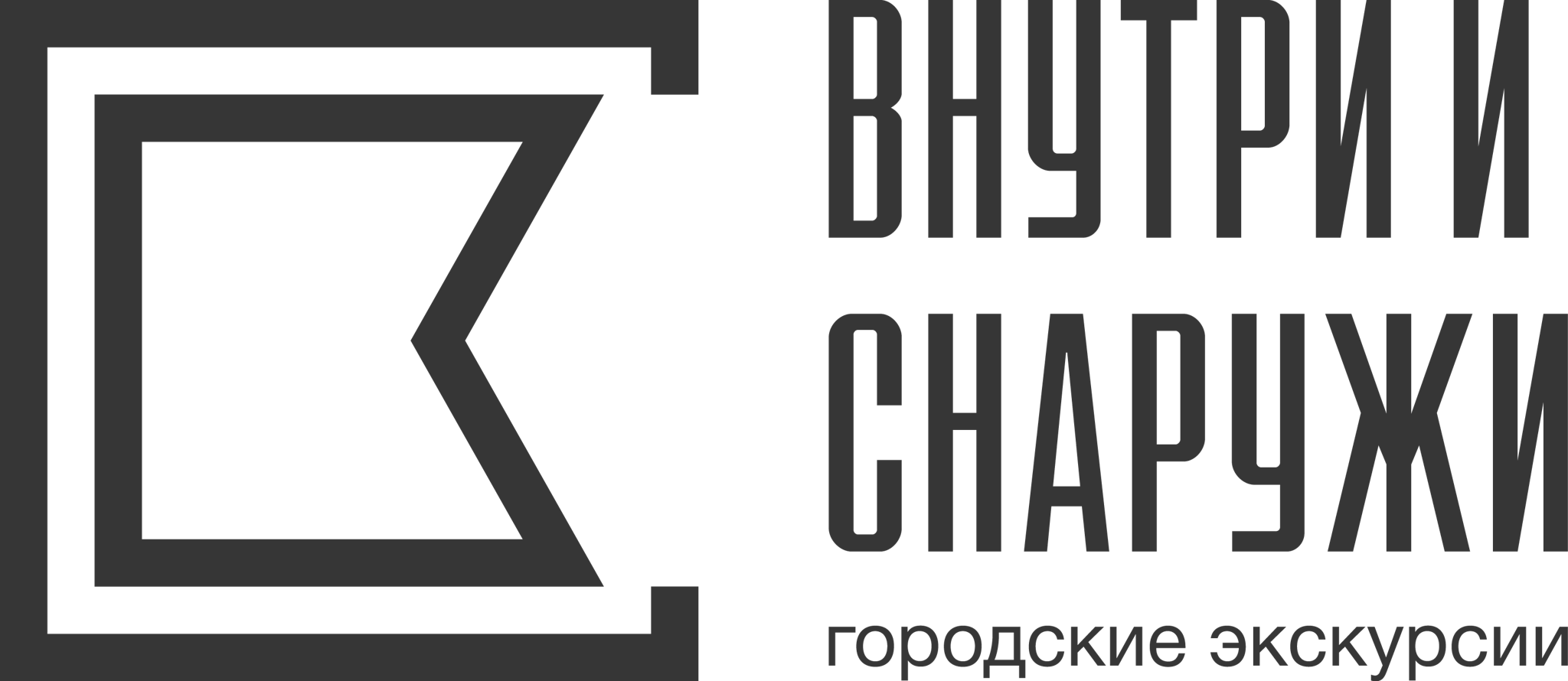 Внутри и снаружи