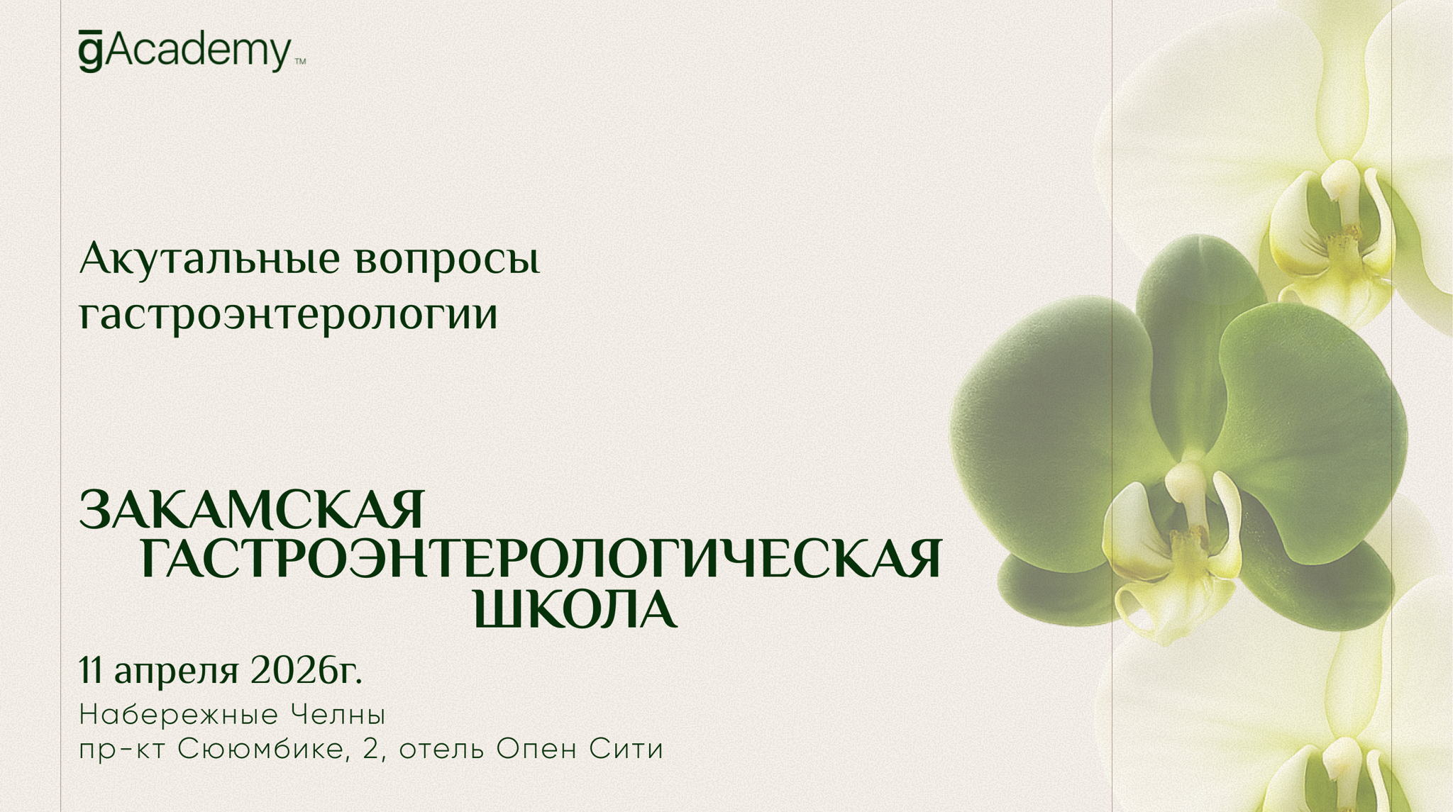 Закамская гастроэнтерологическая школа "Актуальные вопросы гастроэнтерологии”
