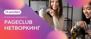 Пятничные мероприятия в сети коворкингов PAGE