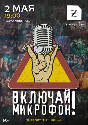 2 мая | ВКЛЮЧАЙ МИКРОФОН! | ZOCCOLO 2.0