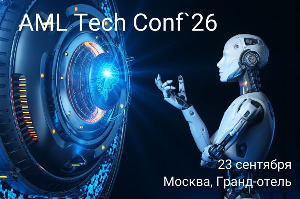 AML Tech Conf`26 "Автоматизация и IT технологии в ПОД/ФТ/ЭД/ФРОМУ"