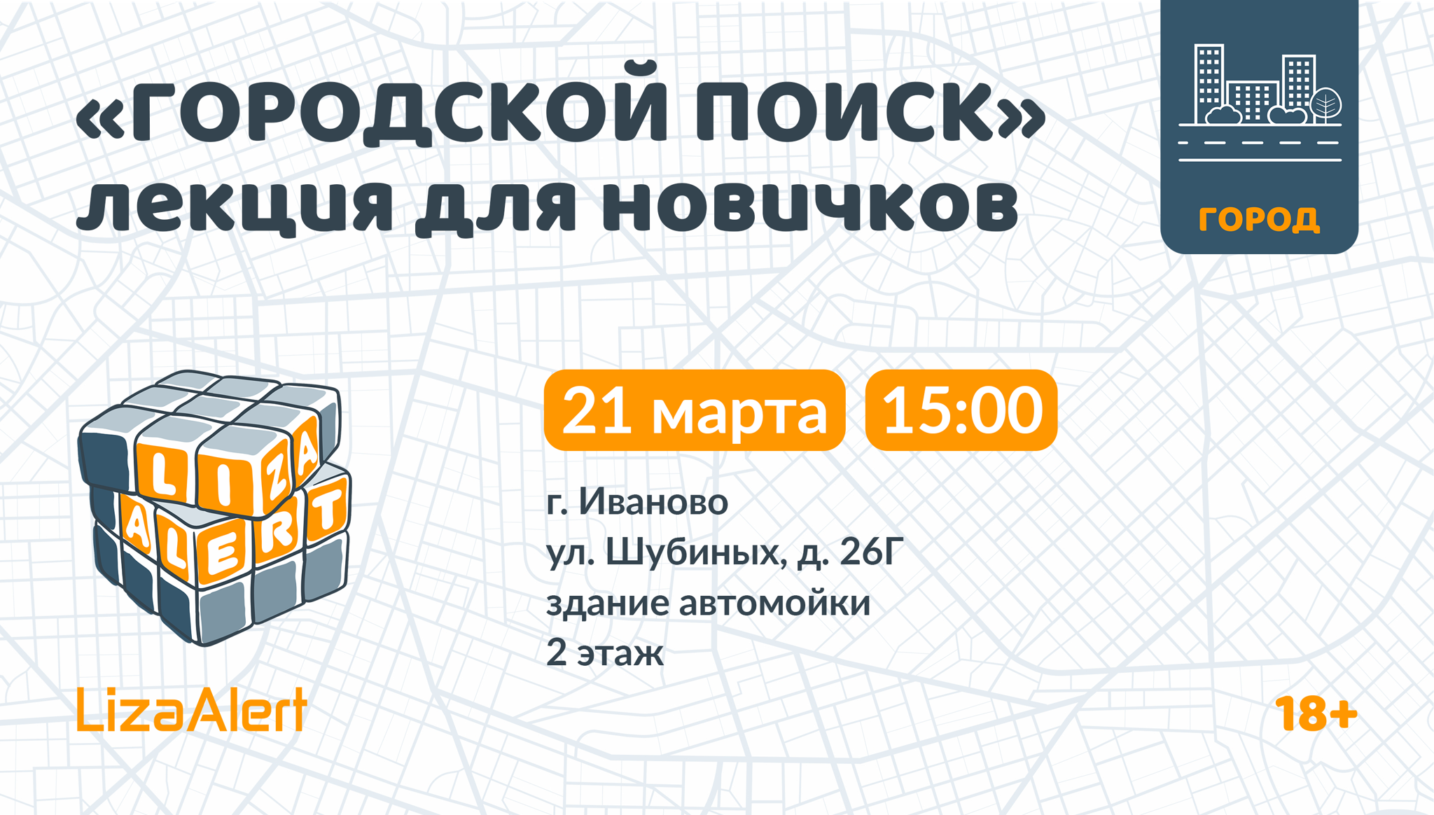 Городское занятие для новичков ПСО "ЛизаАлерт" Ивановской области