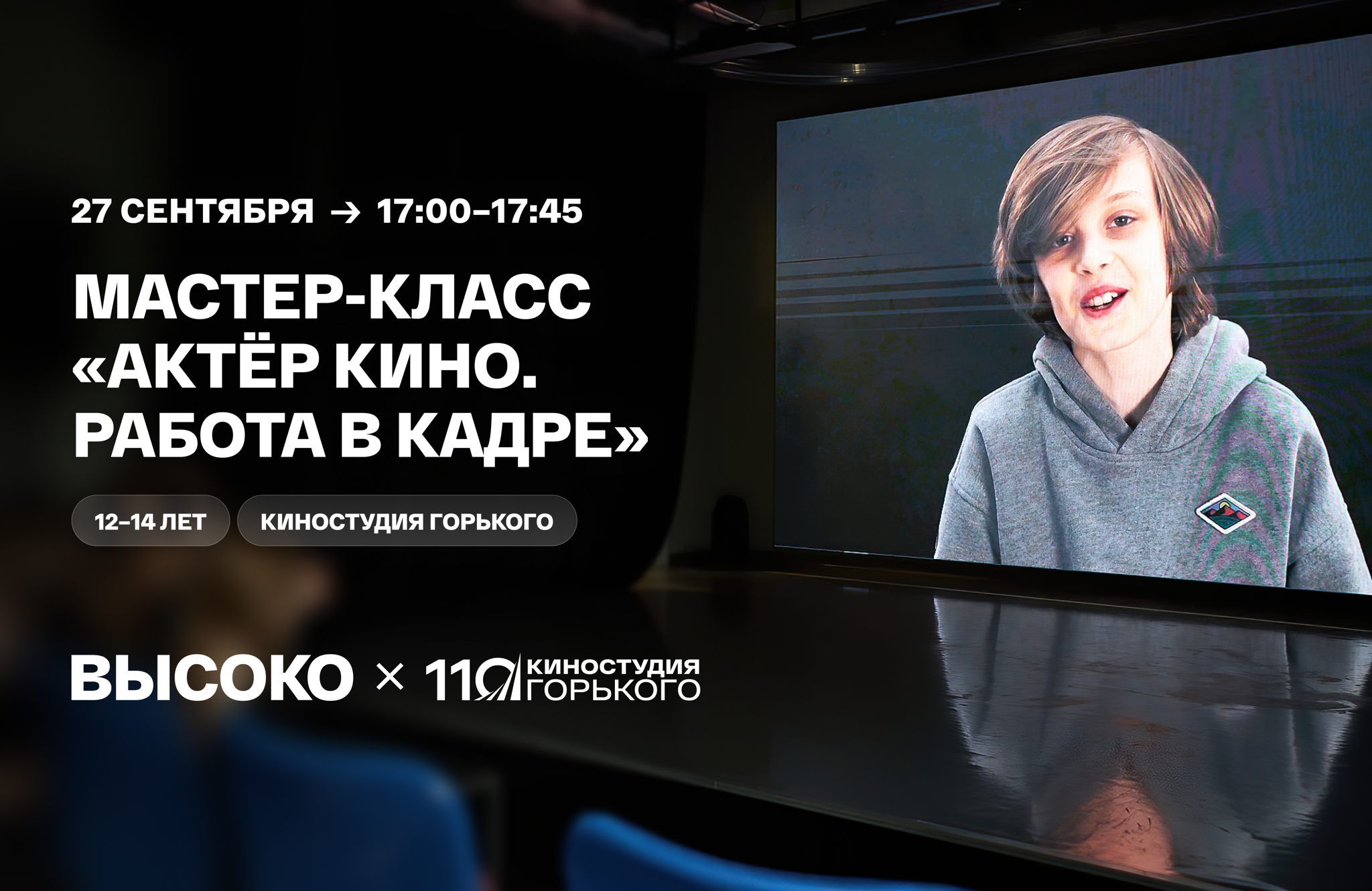 Мастер-класс «Актёр кино. Работа в кадре»
