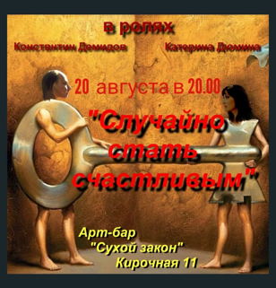 СЛУЧАЙНО СТАТЬ СЧАСТЛИВЫМ 