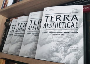 Презентация нового тематического номера журнала TERRA AESTHETICAE «Эстетика дальневосточного кинематографа»