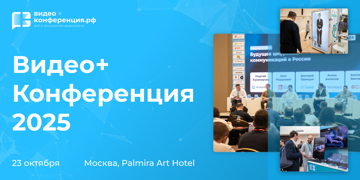 Видео+Конференция 2025