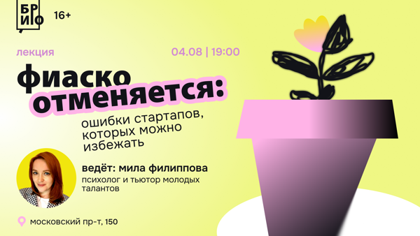 Лекция «Фиаско отменяется: ошибки стартапов, которых можно избежать»