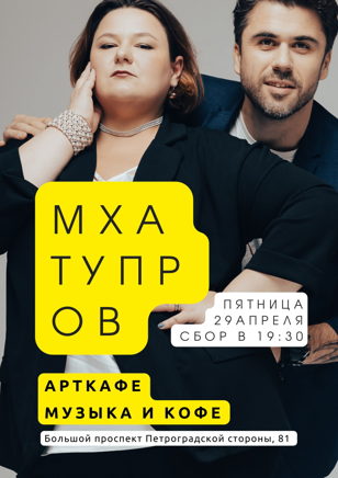 Импровизационный спектакль от МХАТУПРОВ 