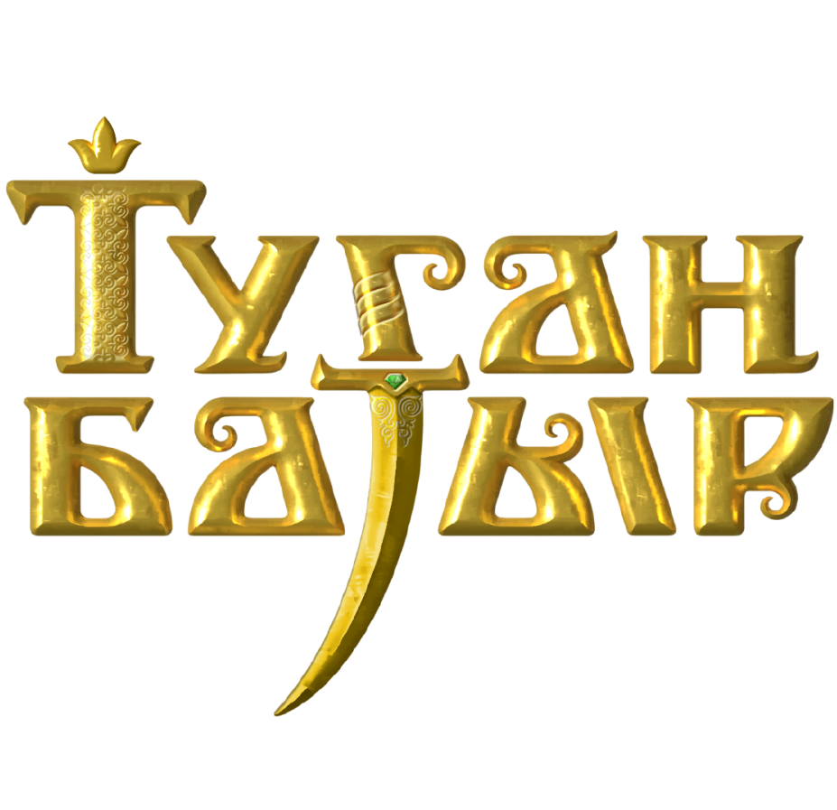 "Туган Батыр. Рождение Легенды" Мультфильм и спектакль