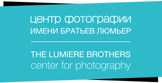 Центр фотографии имени братьев Люмьер