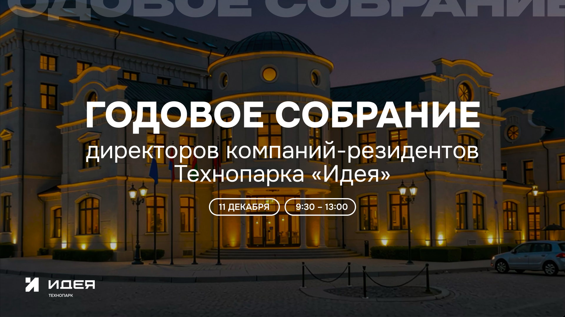 ГОДОВОЕ СОБРАНИЕ ДИРЕКТОРОВ КОМПАНИЙ-РЕЗИДЕНТОВ