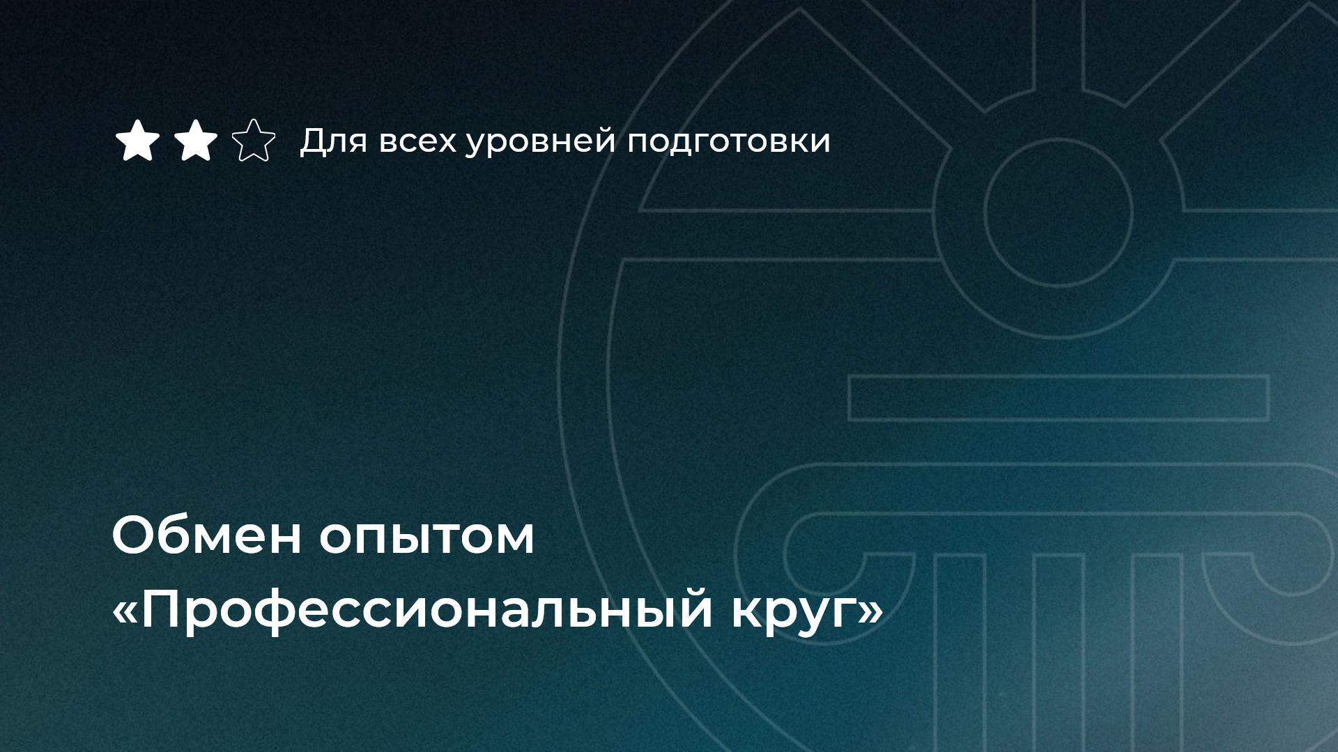 Обмен опытом «Профессиональный круг»