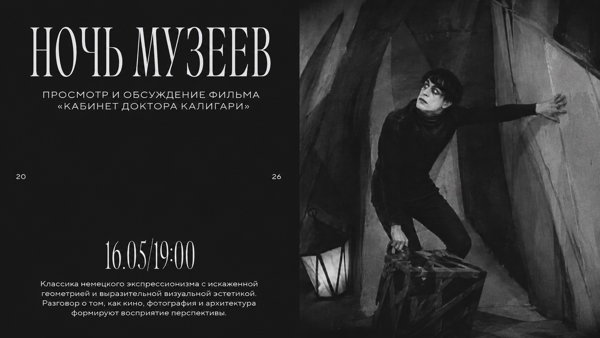 Ночь музеев: просмотр и обсуждение фильма «Кабинет доктора Калигари»