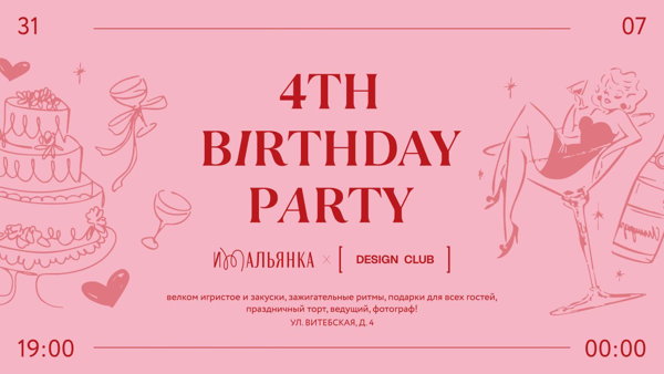 4 YEARS BIRTHDAY PARTY: «ИТАЛЬЯНКА» × DESIGN CLUB