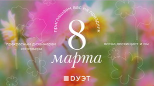 Закрытая встреча дизайнеров интерьера на мебельном производстве компании «DУЭТ»