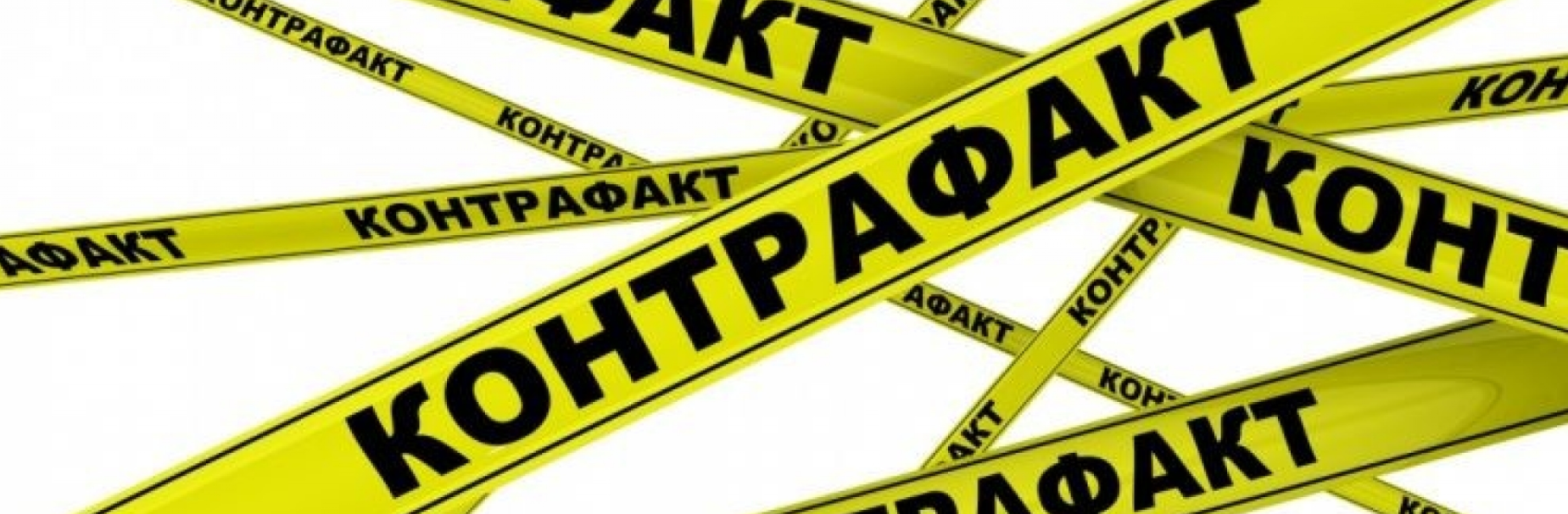 Контрафактная продукция