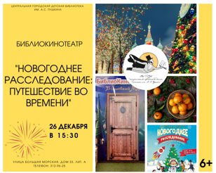 БиблиоКинотеатр. Новогоднее расследование: путешествие во времени 6+