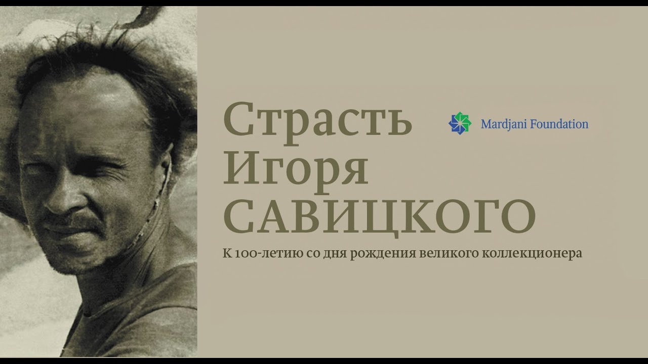 Фестиваль Искусство в кино. Акт творения. Фильм Страсть Игоря Савицкого