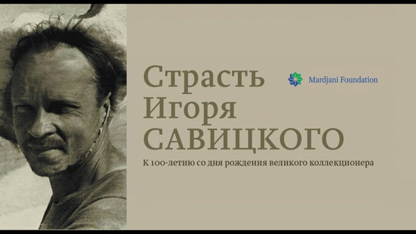 Искусство в кино. Акт проявления. Фильм Страсть Игоря Савицкого