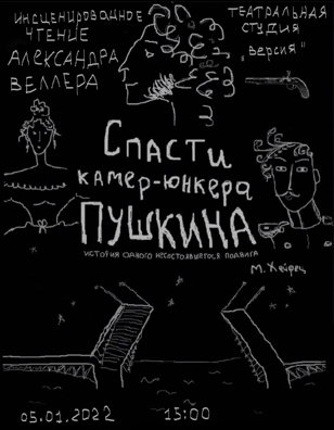 Инсценированное чтение " Спасти камер-юнкера Пушкина"