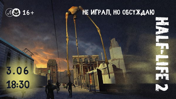 Не играл, но обсуждаю: Half‑Life 2