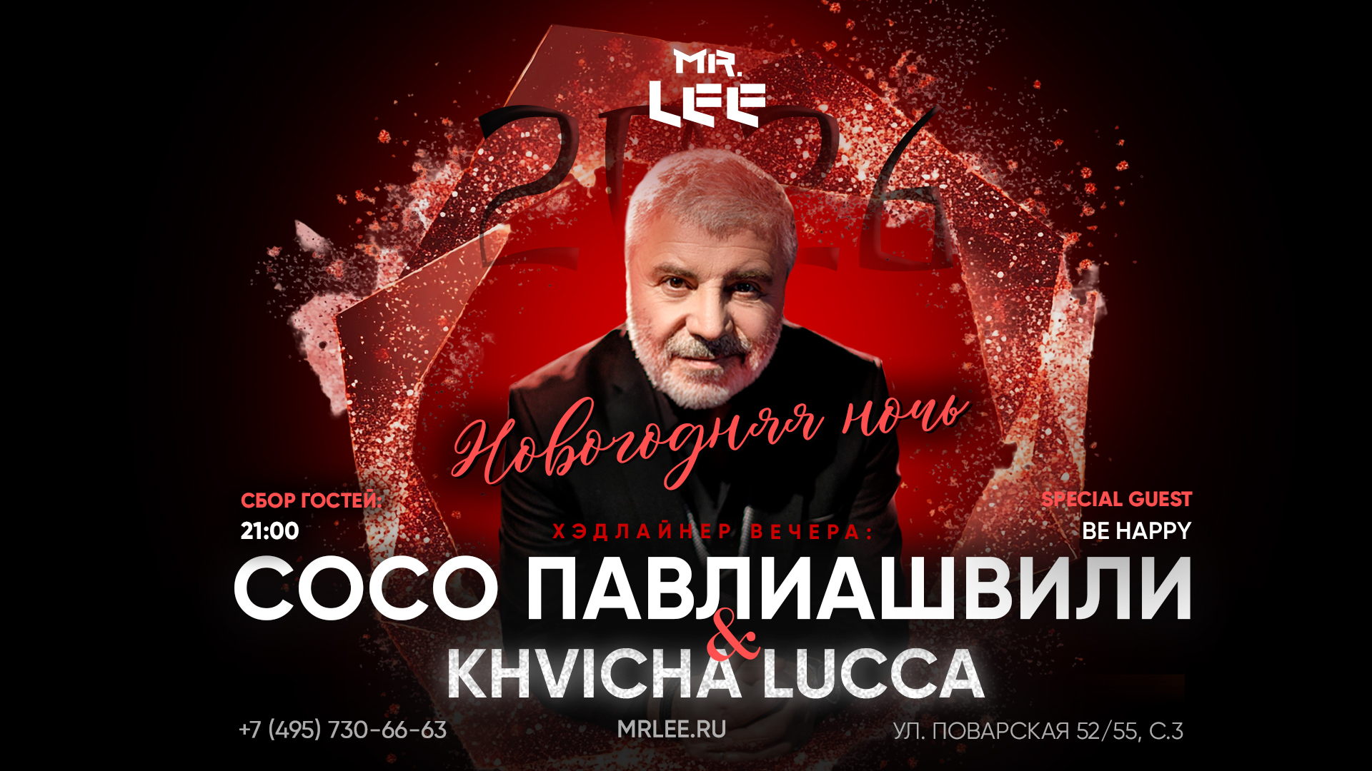 Новогодняя ночь в ресторане «Mr. Lee» 2026