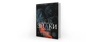 Книжный клуб Лермонтовки:  роман "Знаки любви"  норвежского писателя Яна Хьярстада