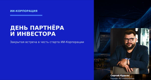 Закрытая встреча-старт Корпорации искусственного интеллекта. «День партнера и инвестора»
