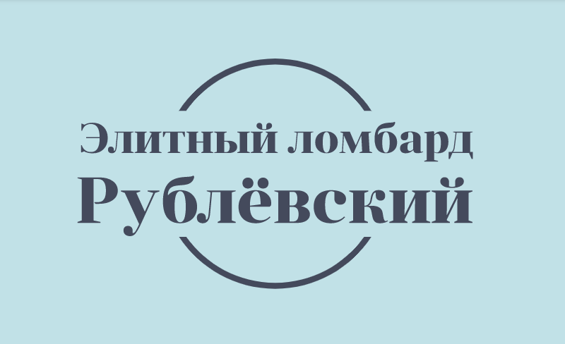 Элитный ломбард РУБЛЕВСКИЙ