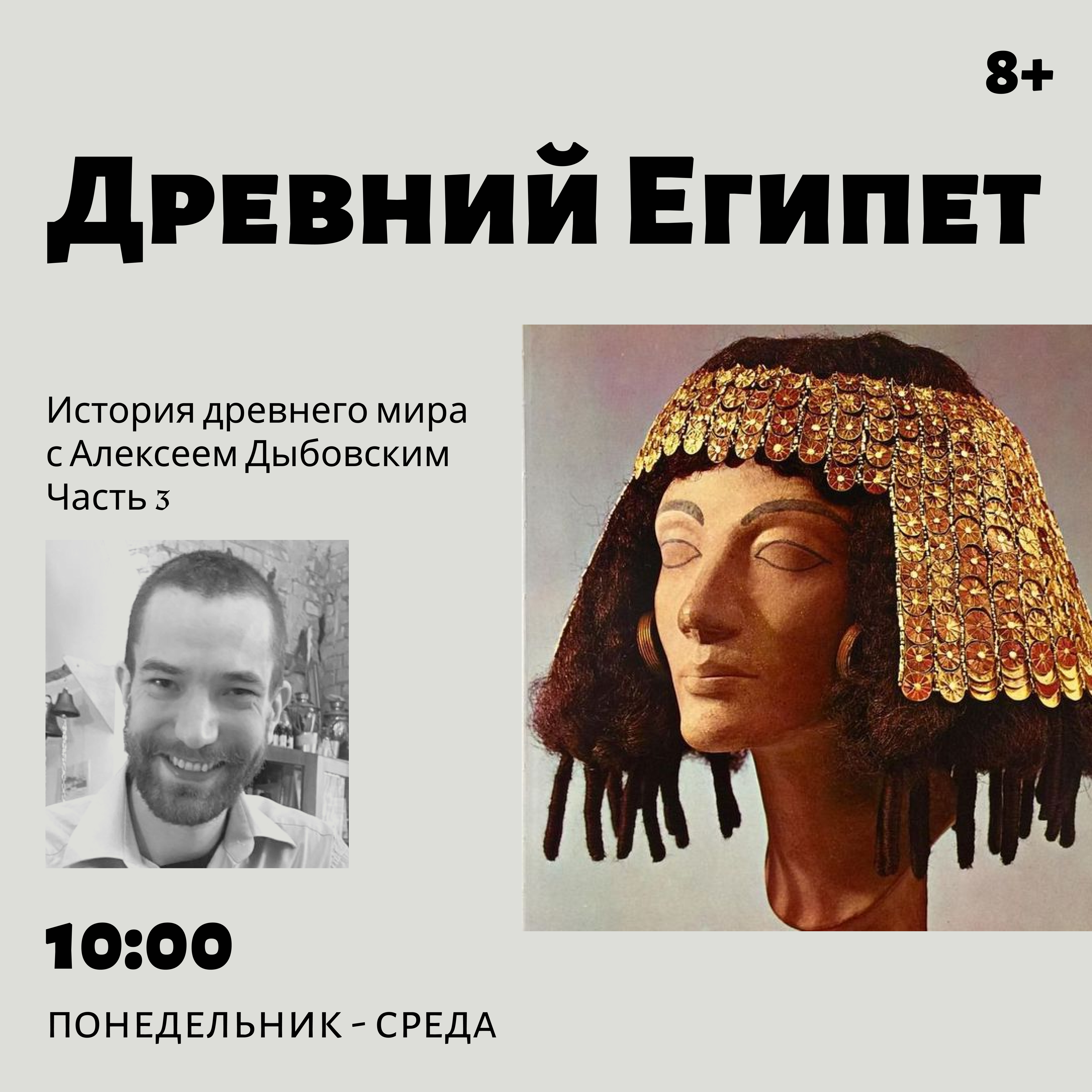 История Древнего мира с Алексеем Дыбовским. Утренний поток. Часть 3.  Древний Египет. 10 занятий. Возраст 8+ Занятие № 8. Мифы о героях