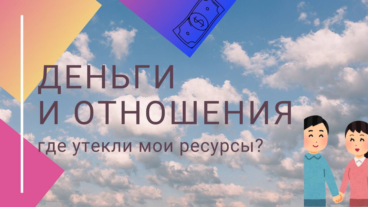 Деньги и Отношения: где утекли мои ресурсы?
