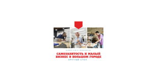 Круглый стол «Самозанятость и малый бизнес в современных реалиях. Как выжить и вырасти?»