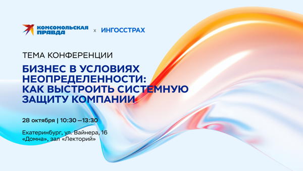 «Бизнес в условиях неопределенности»: как выстроить системную защиту компании. Успешные практики ведения бизнеса в Екатеринбурге