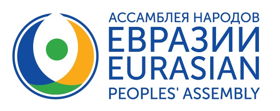 Ассамблея народов Евразии 