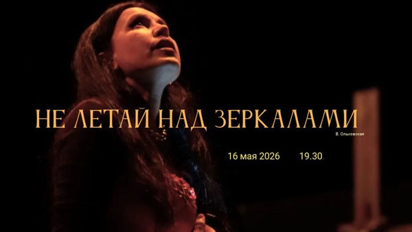 Спектакль "Не летай над зеркалами"