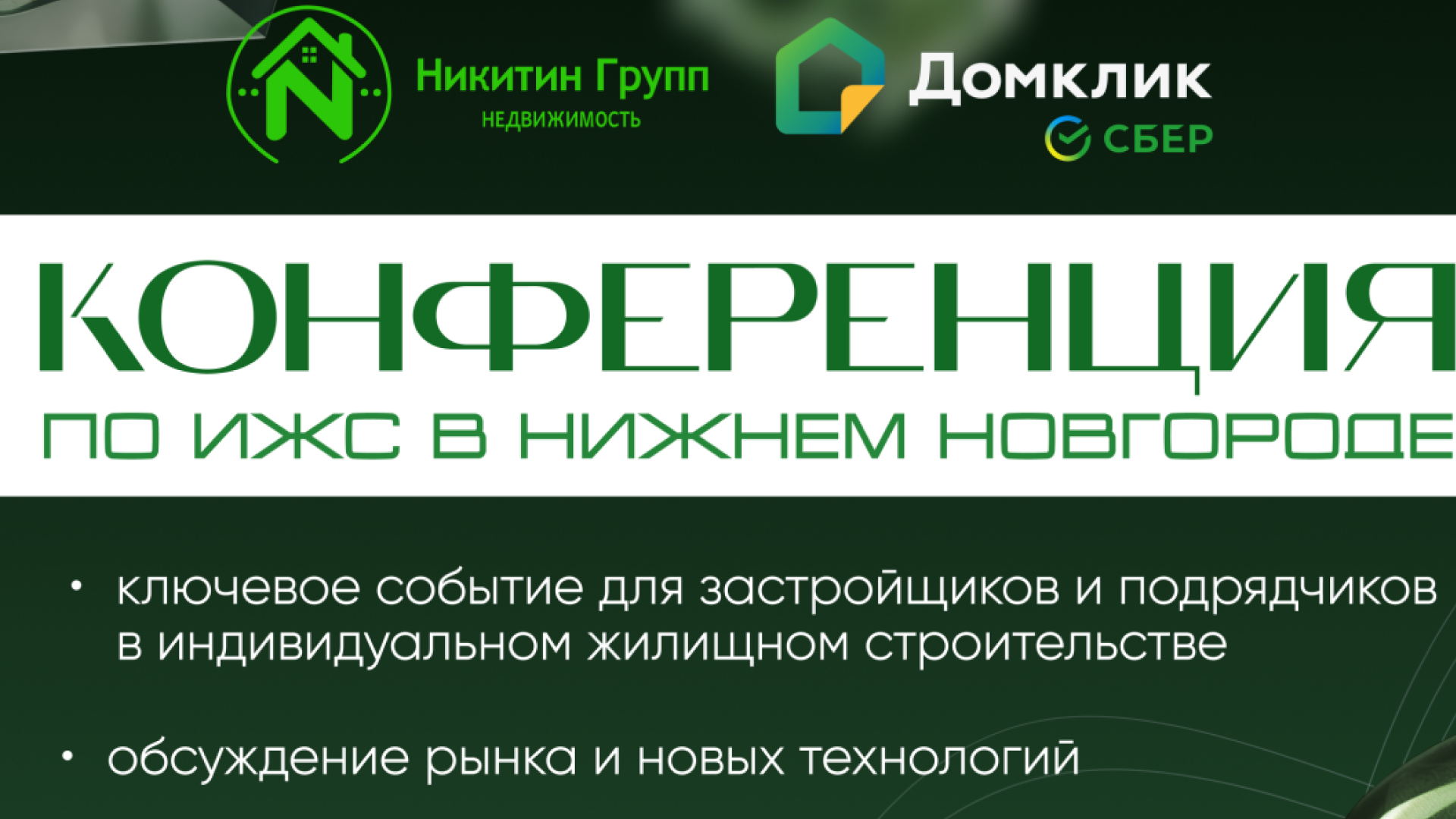 Конференция по развитию рынка ИЖС в Нижнем Новгороде