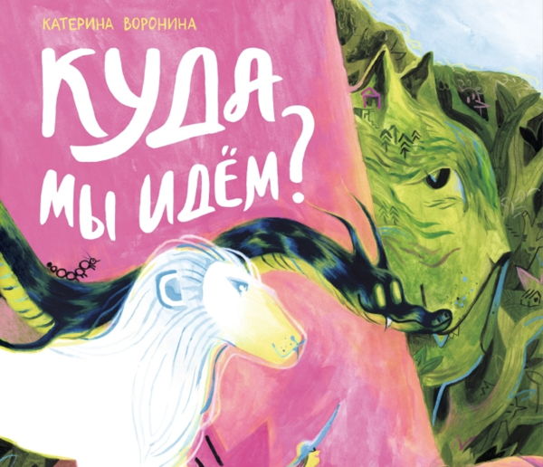 Куда мы идём? Пейзаж приключение от КУСТа по мотивам книги Катерины Ворониной
