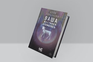 Презентация книги Аллы Горбуновой «Ваша жестянка сломалась».