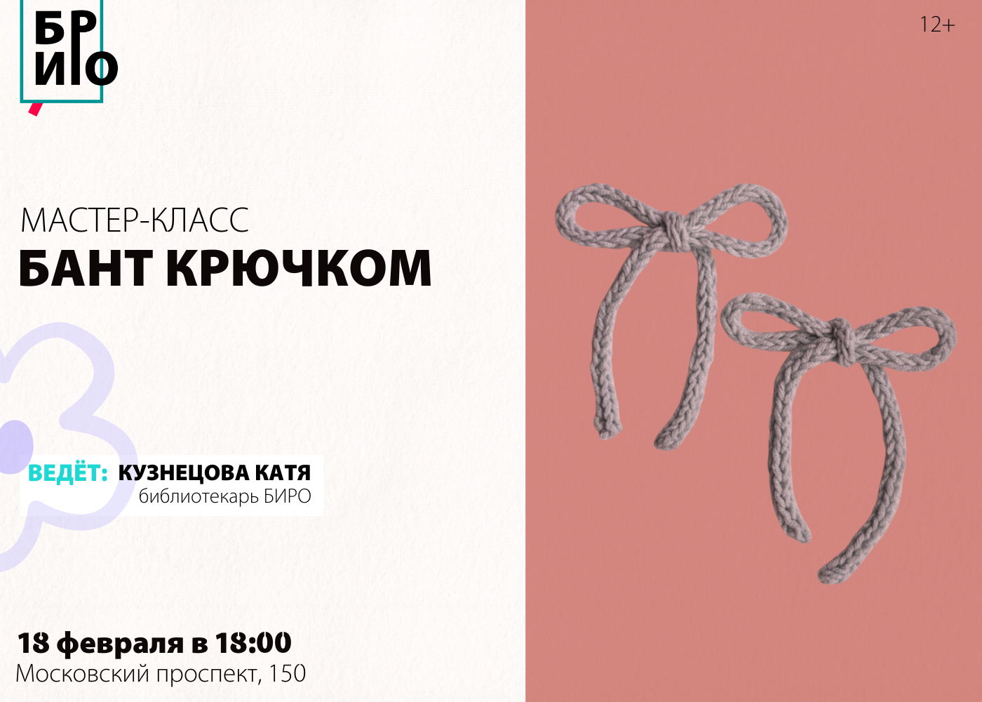 Мастер-класс «Бант крючком»