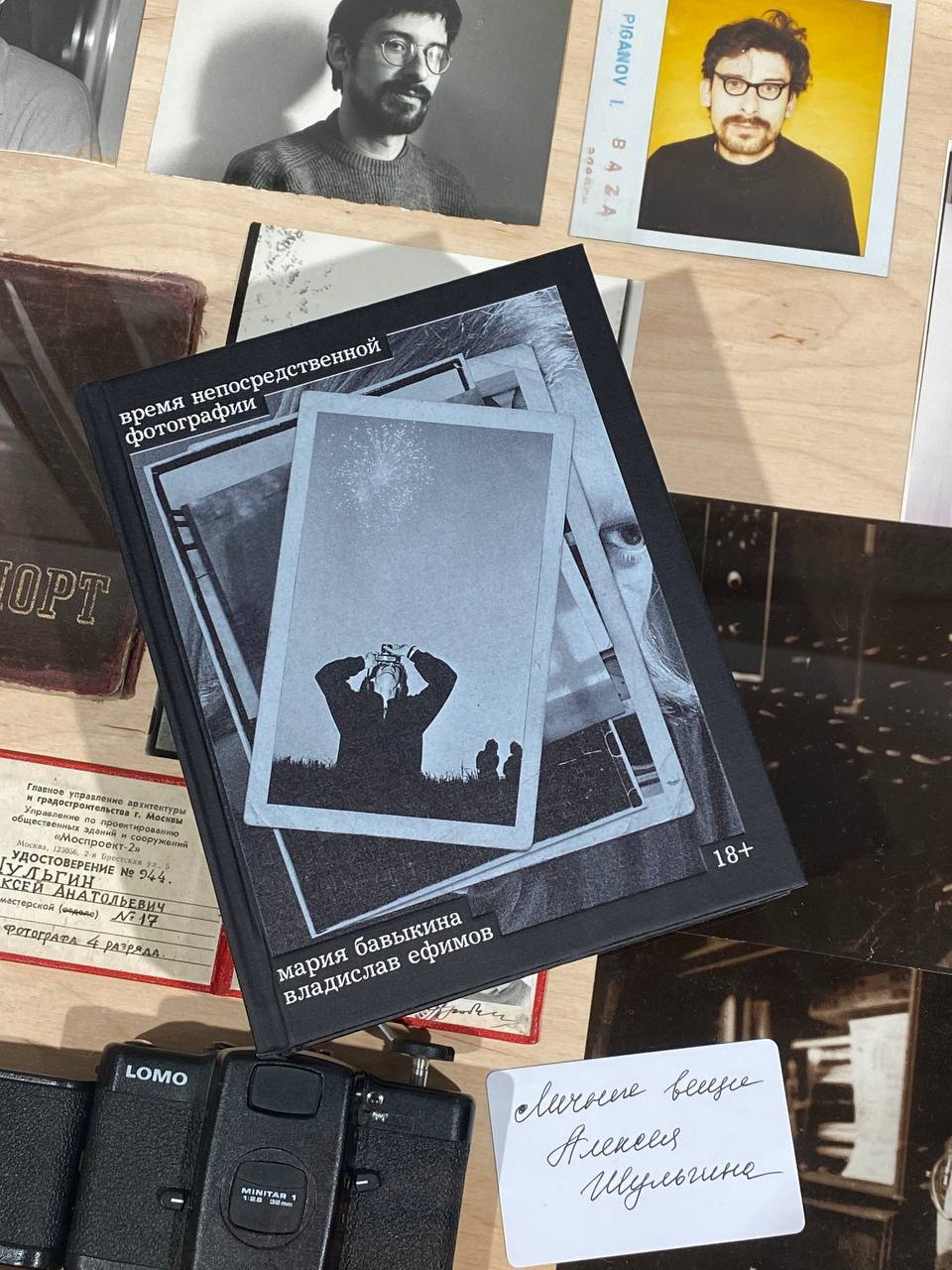 Презентация книги «Время непосредственной фотографии»