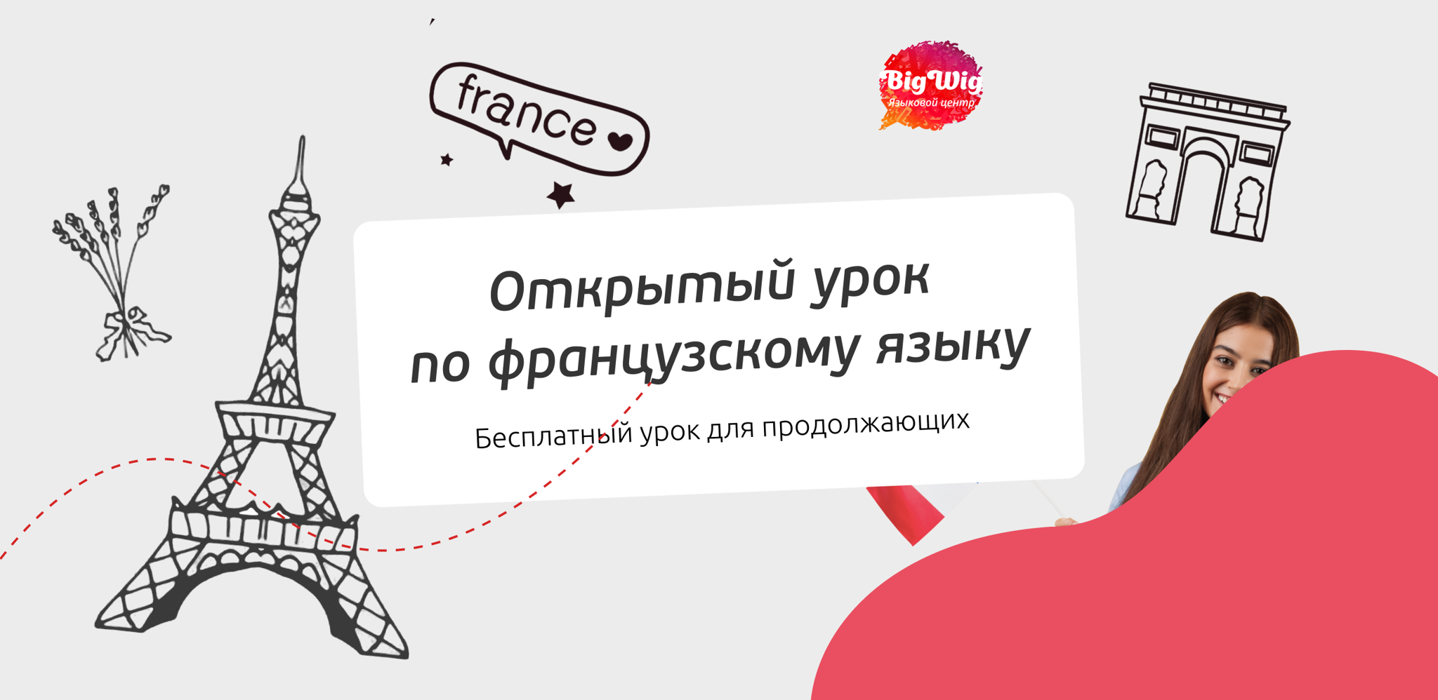 Открытый урок по французскому языку