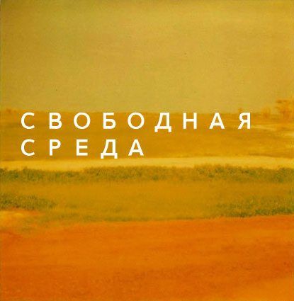 Свободная Среда