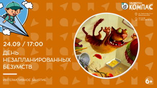 День незапланированных безумств (6+)