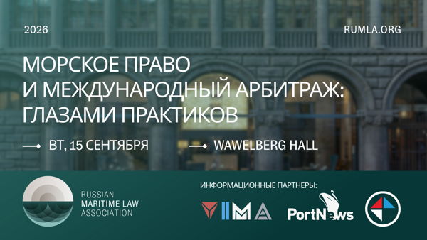 Морское право и Международный арбитраж: глазами практиков