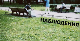 Наблюдения