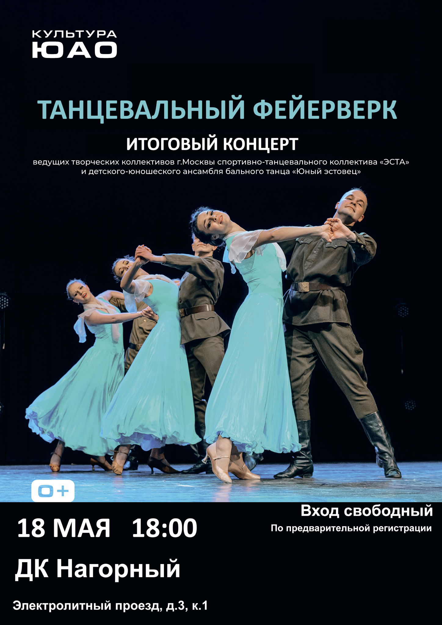 "Танцевальный фейерверк" Итоговый концерт