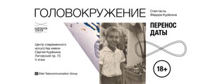 Головокружение /  Спектакль Фёдора Курёхина