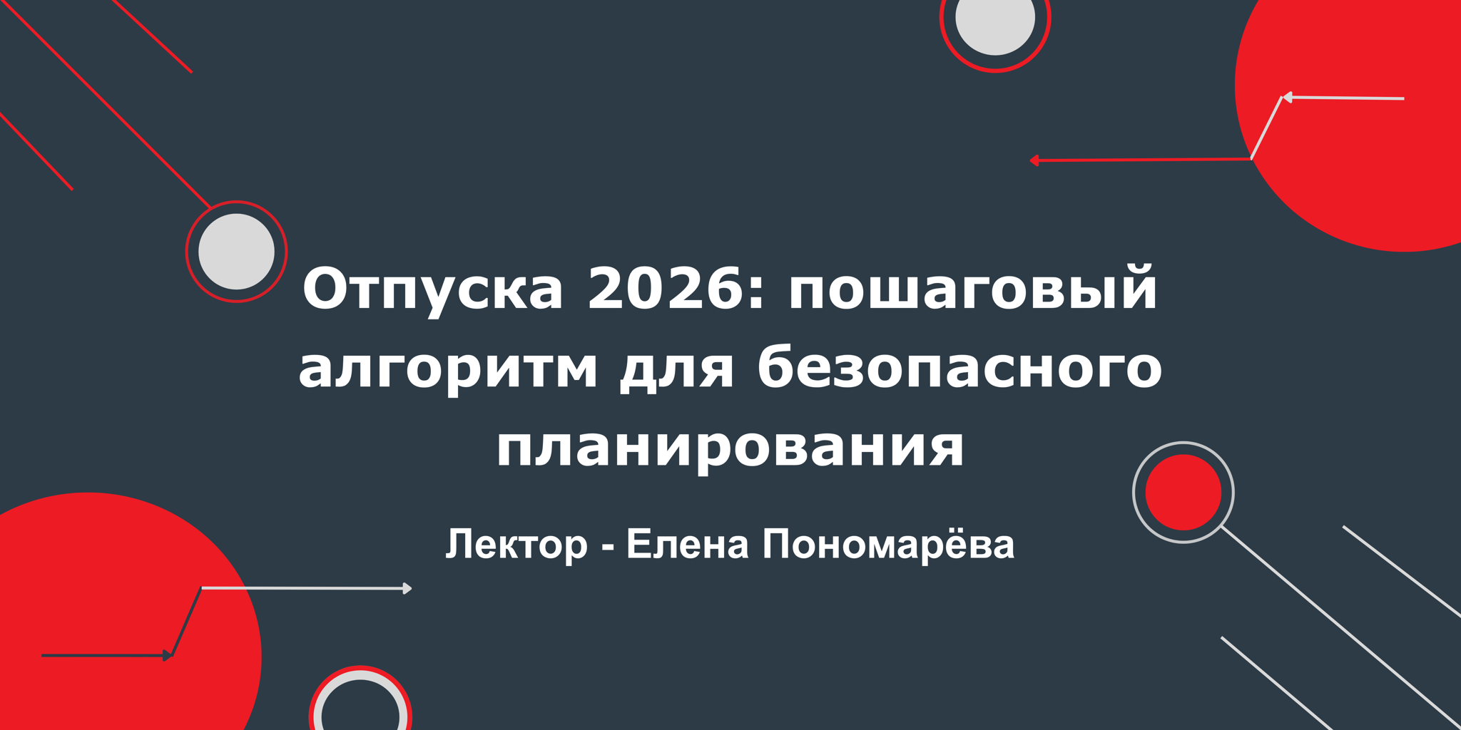 Вебинар "Отпуска 2026: пошаговый алгоритм для безопасного планирования"